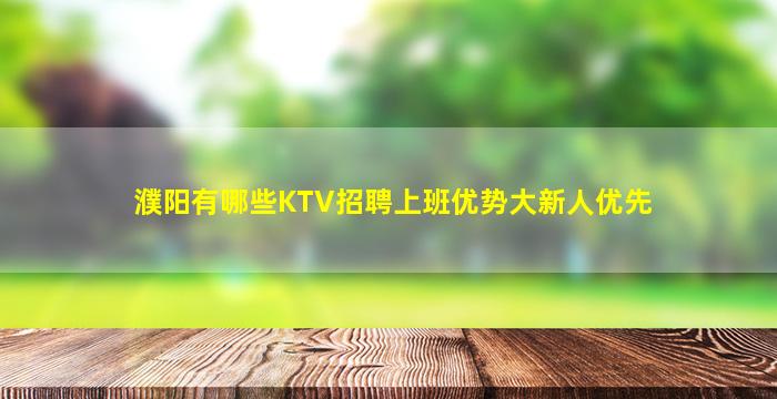 濮阳有哪些KTV招聘上班优势大新人优先